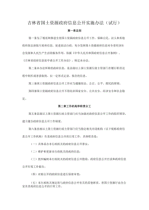 吉林省国土资源政府信息公开实施办法（试行）.docx