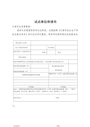 天津市安全生产考试点单位申请书.docx