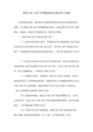 吉林省帮助个体工商户纾困解难渡过难关若干措施.docx