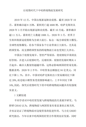 后疫情时代下中哈跨境物流发展研究.docx