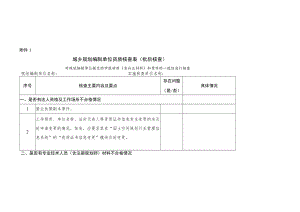 城乡规划编制单位资质核查表（批后核查）、“双随机、一公开”核查表（日常监管）.docx