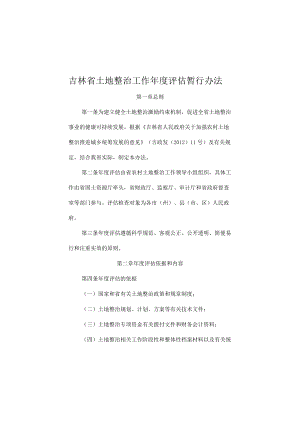 吉林省土地整治工作年度评估暂行办法.docx