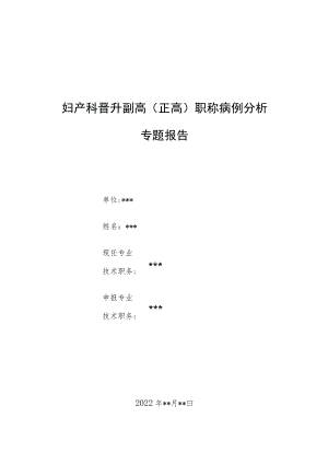 妇产科晋升副主任医师职称病例分析专题报告三篇汇编.docx