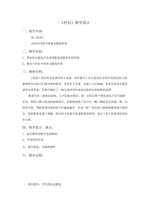 四年级下册音乐教案-第七单元-村居｜苏少版--.docx