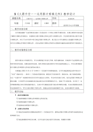 小学 粤教（B版）信息技术 六年级 火箭升空——运用影片剪辑元件 教案.docx