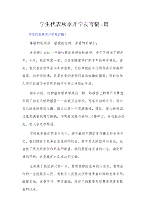 学生代表秋季开学发言稿3篇.docx