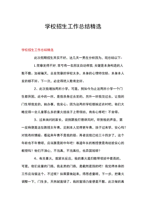学校招生工作总结精选.docx