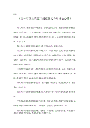 吉林省国土资源厅规范性文件后评估办法.docx