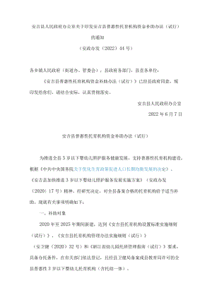 安吉县人民政府办公室关于印发安吉县普惠性托育机构资金补助办法(试行)的通知.docx