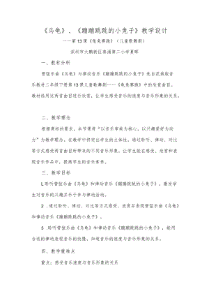 小学音乐 花城版 二年级下册 儿童歌舞剧《龟兔赛跑》第二课时之《乌龟》 《蹦蹦跳跳的小兔子》.docx