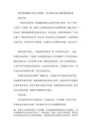 四年级道德与法治下册第一单元教学设计我们的好朋友.docx