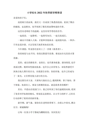 小学校长2022年秋季新学期寄语.docx