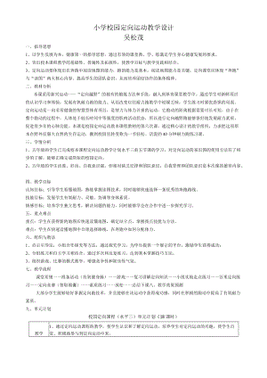 小学校园定向运动教学设计.docx