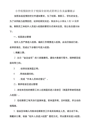 小学疫情防控关于校园全封闭式管理公告及温馨提示.docx