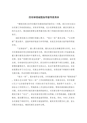 四项举措破题 指导督导更具体.docx