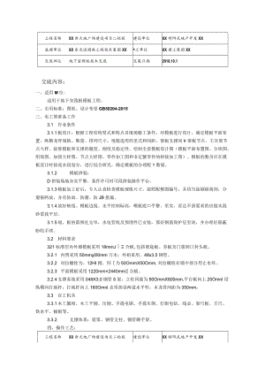 地下室模板施工技术交底大全.docx