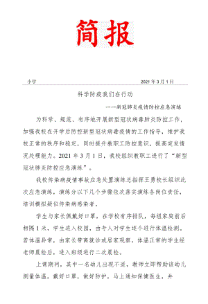 小学疫情防控应急演练简报.docx