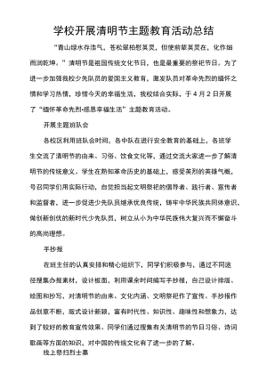 学校开展清明节主题教育活动总结.docx