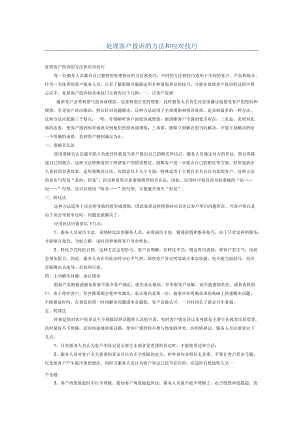 处理客户投诉的方法和应对技巧.docx