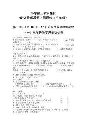 小学教育集团三年级暑期作业练习题.docx