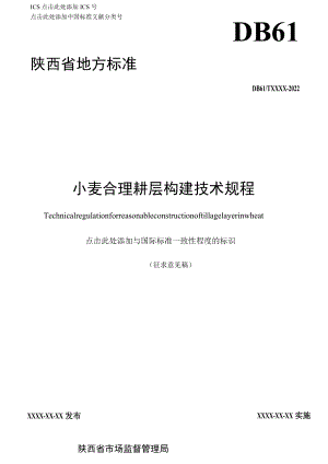 小麦合理耕层构建技术规程-地方标准（征求稿）.docx