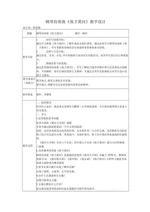 小学音乐 花城版 二年级下册 钢琴协奏曲《保卫黄河》教案.docx
