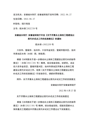 安徽省水利厅、安徽省财政厅印发《关于开展水土保持工程建设以奖代补试点工作的实施意见》的通知.docx