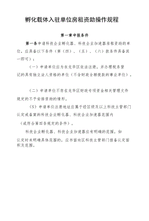 孵化载体入驻单位房租资助操作规程.docx