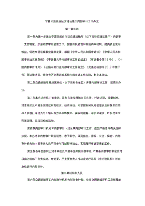 宁夏回族自治区交通运输厅内部审计工作办法.docx