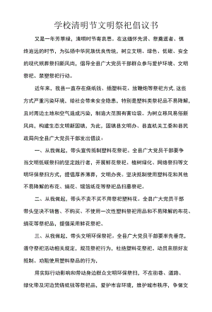 学校清明节文明祭祀倡议书.docx