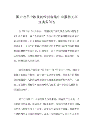 国企改革中涉及的经营者集中申报相关事宜实务问答.docx