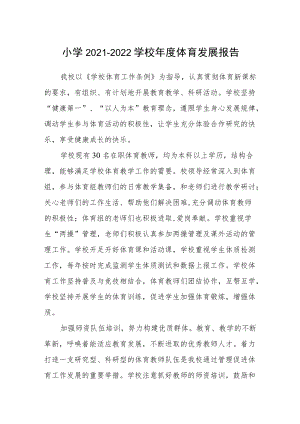 小学2021-2022学校年度体育发展报告.docx
