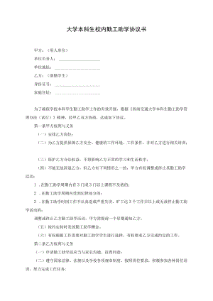 大学本科生校内勤工助学协议书.docx