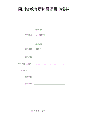 四川省教育厅科研课题申报书.docx