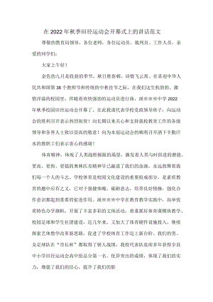 在2022年秋季田径运动会开幕式上的讲话范文.docx