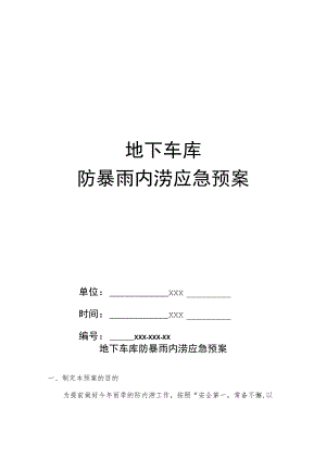 地下车库防暴雨内涝应急抢险预案.docx
