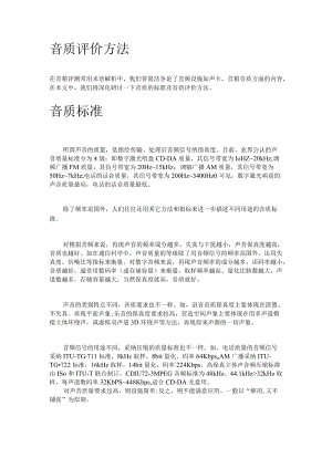 声音的评价方法.docx