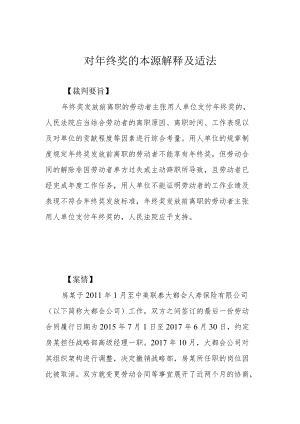 对年终奖的本源解释及适法.docx