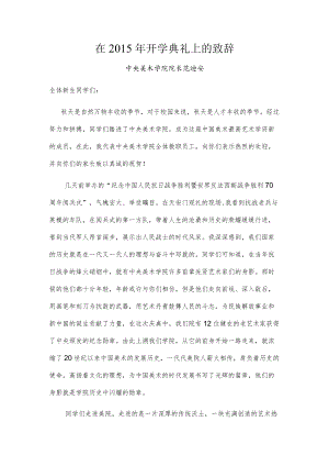 在2015年开学典礼上的致辞.docx