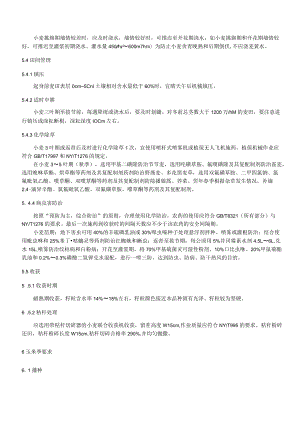 小麦-玉米全程机械化生产技术规程第4部分：鲁中半干旱区.docx