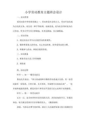 小学劳动教育主题班会设计.docx