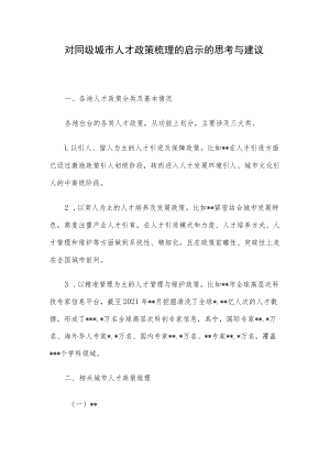 对同级城市人才政策梳理的启示的思考与建议.docx