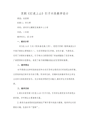 小学音乐 花城版 二年级下册 第8课 到这里来感受音乐 京剧《打虎上山》引子片段 教学设计.docx