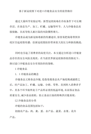 基于新冠疫情下对进口冷链食品安全的监管路径.docx