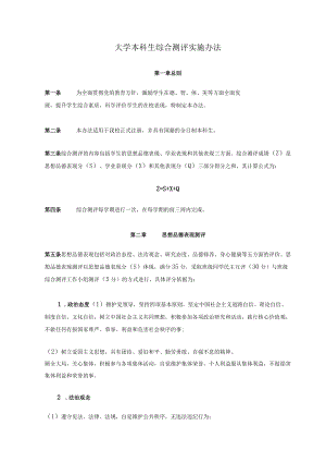大学本科生综合测评实施办法.docx