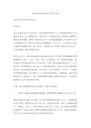 安全培训班总结讲话范文3篇.docx