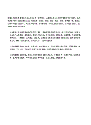 商业综合体智能化弱电系统解决方案.docx
