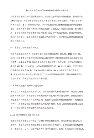 基于云计算的中小学心理健康教育资源共建共享.docx
