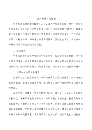 国际邮件行动计划.docx