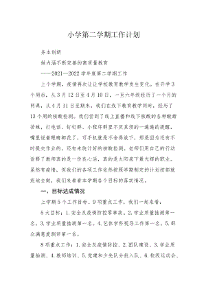 小学第二学期工作计划.docx